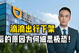 滴滴出行下架，背后的原因为何细思极恐！视频封面