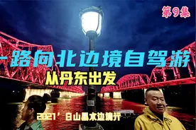从丹东出发，一路向北看白山黑水，这里是中国大陆边境线东端起点视频封面