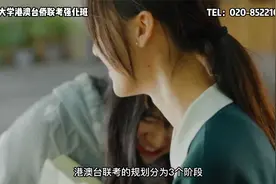 在内地上学的港澳台生，该怎么规划港澳台联考？视频封面