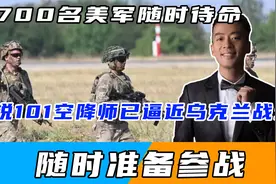 4700名美军随时待命，精锐101空降师已逼近乌战场，随时准备参战视频封面