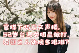 官媒下场发文声援，52岁台湾女明星被打，爱国之人处境多艰难？视频封面