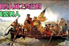 英国统治印度的方法，简单粗暴！视频封面