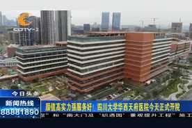 颜值高实力强服务好！四川大学华西天府医院正式开院视频封面