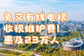 免交有线电视收视维护费！惠及23万人视频封面