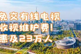 免交有线电视收视维护费！惠及23万人视频封面
