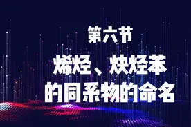 高三化学一轮复习第六节：烯烃、炔烃苯的同系物的命名