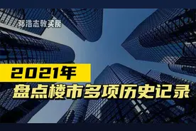 盘点2021楼市的多项历史记录视频封面