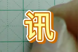 讯字的书写方法 硬笔书法视频教程