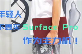 年轻人，不要买Surface Pro作为你的主力机！视频封面