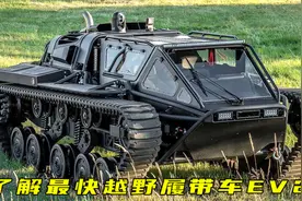 最快的全地形履带越野车，速度与激情的同款民用版视频封面