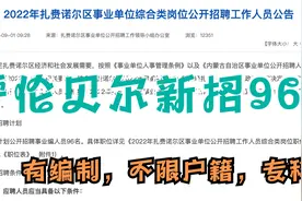 内蒙古呼伦贝尔事业单位新招96人，有编制，不限户籍，专科学历视频封面