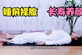睡前揉腹3分钟，宿便排的好轻松！每天坚持做改善便秘，长寿养颜视频封面