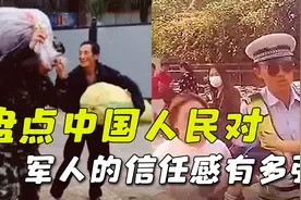 盘点中国人民对军人的信任，能受人民如此爱戴外国网友称中国独有视频封面