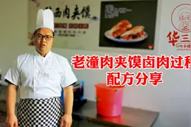 老潼关肉夹馍卤肉配方分享，22种大料加入，卤肉香味十足颜色红亮视频封面