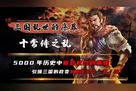 5000年宦官权力的巅峰！十常侍之乱有多可怕？直接葬送400年大汉视频封面