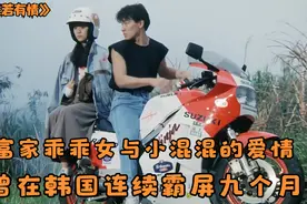 富家女与小混混的爱情，曾在韩国连续霸屏九个月视频封面