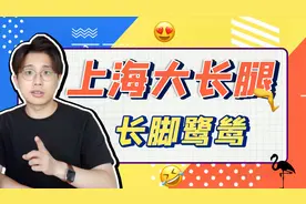 为什么上海人称大长腿是「长脚螺蛳」？视频封面
