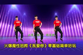 火爆魔性扭胯舞《我爱你》简单好玩又潮流，正反演示附教学