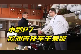 小鹏P7有多吸引人？欧洲首任车主登场！