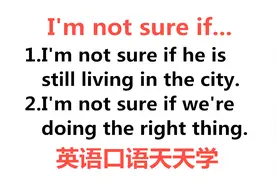 实用英语口语天天学，今天学句型I'm not sure if，轻松学英语