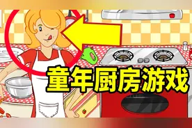 童年露娜的开放式厨房，在游戏里化身做菜小达人