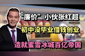 廉价”小伙张红超:初中没毕业借钱创业，造就蜜雪冰城百亿帝国视频封面