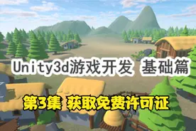 Unity游戏开发 新手入门 第3集 获取免费许可证视频封面