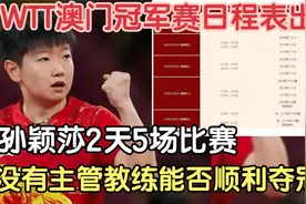 WTT澳门赛日程表出炉 孙颖莎2天5场比赛 没有教练能否顺利夺冠呢视频封面