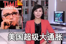 美国大通胀历史会重演吗？美国经济何去何从视频封面