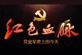 红色血脉——党史军史上的今天｜6月9日 反“蚕食”斗争
