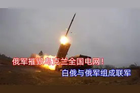 俄白联军正式组建，白俄火箭炮射程达200公里！乌军紧急炸桥布雷视频封面