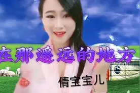 经典老歌翻唱《在那遥远的地方》别有一番风味，我真是太爱听了视频封面