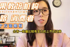 如果教育机构闭店跑路 5个方法退款维权.mp4视频封面