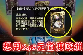 第五人格：芒果氪金648元抽梦之女巫，这个保底金光太气人了！视频封面