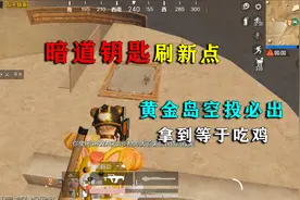 和平精英揭秘：暗道钥匙刷新点，必出黄金岛空投？拿到等于吃鸡！