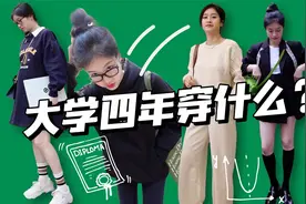 【返校穿搭】大学四年都穿什么？学姐养成记！视频封面