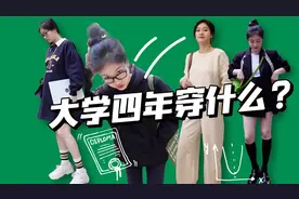 【返校穿搭】大学四年都穿什么？学姐养成记！视频封面