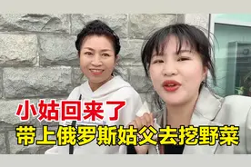 在俄罗斯挖野菜吃是啥体验？俄罗斯姑父特喜欢吃，跟中国人学会了视频封面