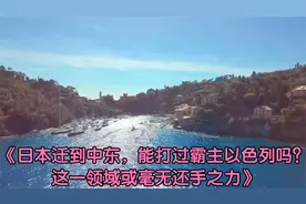 《日本迁到中东，能打过霸主以色列吗？这一领域或毫无还手之力》