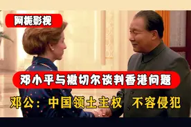 邓小平与撒切尔谈判收复香港问题，邓公一句话表明态度，霸气侧漏视频封面