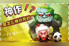 10年前叱诧风云连续霸榜的《宫爆老奶奶》，如今哪里去了？视频封面