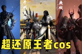 盘点抖音杨大叔王者cos：司空震也太还原了，女角色也是一流？视频封面