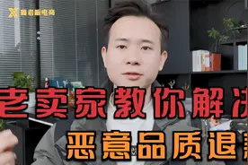 淘宝遇到恶意品质退款怎么办？别慌！老运营手把手分享过往经验！视频封面