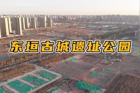 重磅消息！石家庄要建一个遗址公园啦！视频封面