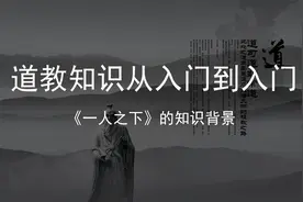 道教知识从入门到入门，《一人之下》的知识背景视频封面