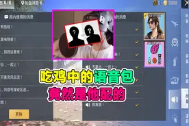 吃鸡中的语音包竟然是这样配的视频封面