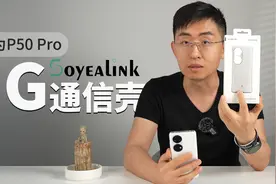 【大家测】799元 4G秒变5G 华为P50 Pro“5G通信壳”开箱体验