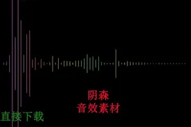 阴森恐怖诡异灵异害怕吓人鬼叫夜间声音效果素材背景音乐配音视频视频封面