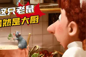 法国第一厨神，竟然是只老鼠？《料理鼠王》视频封面
