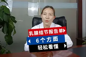乳腺结节报告单 6个方面 轻松看懂视频封面